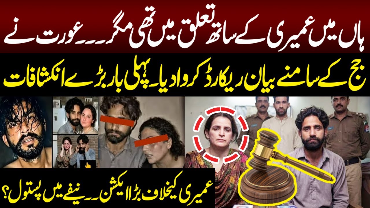 Umairi Video Scandal | Woman recorded her statement before the judge | Pukaar