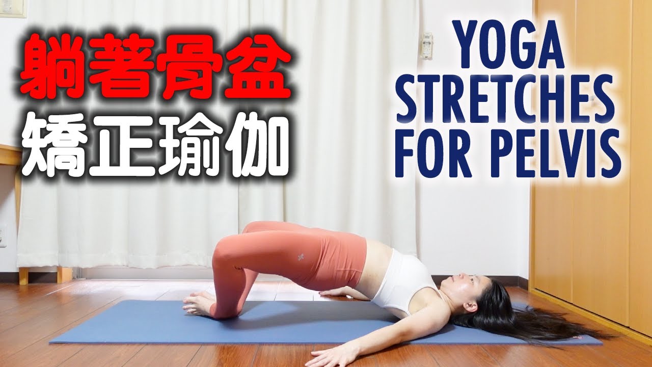 躺著骨盆矯正瑜伽｜YOGA STRETCH FOR PELVIS