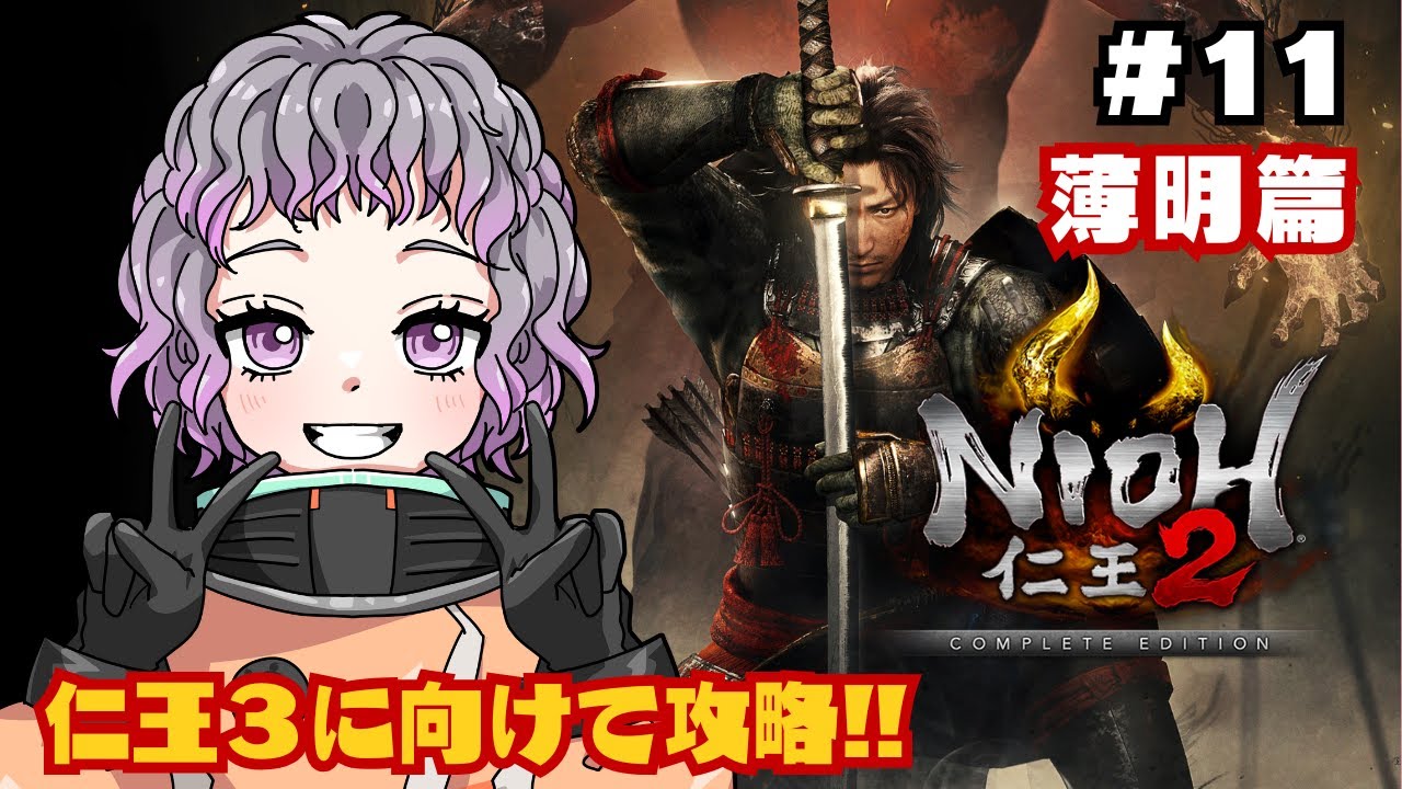 【仁王2 / NIOH2】#11 (薄明篇)人間の敵こいこいこいこい！！！！！【初見プレイ】