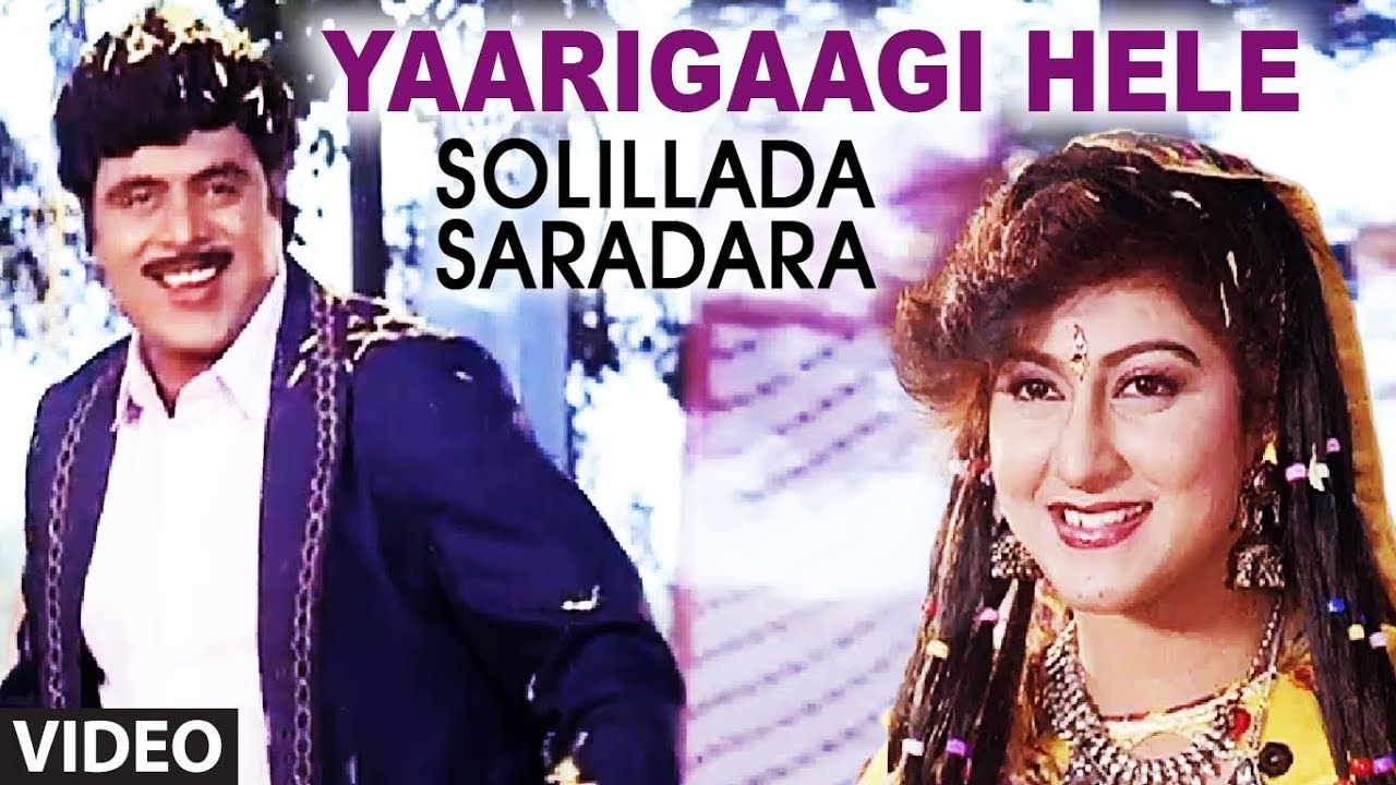 Yaarigaagi Hele Video Song | Solillada Saradara Video Songs | Ambarish, Bhavya, Malashri