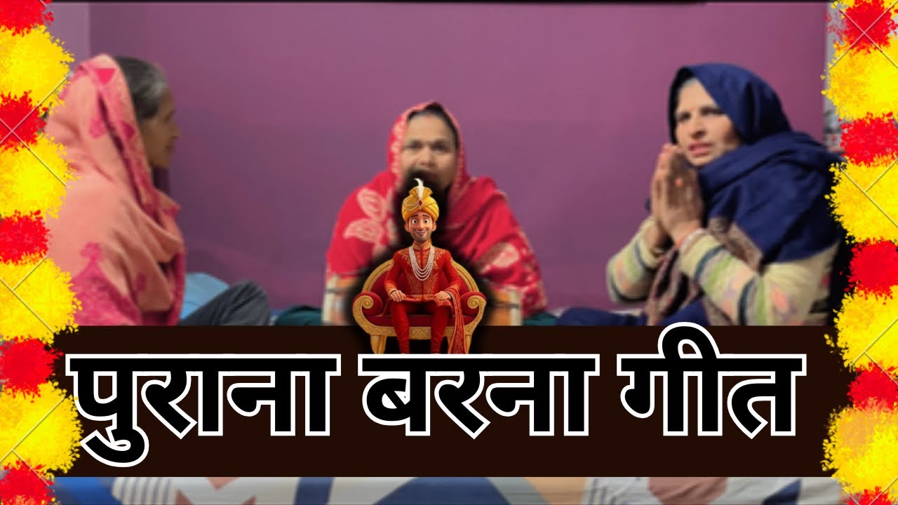 पुराना बरना गीत ❤️