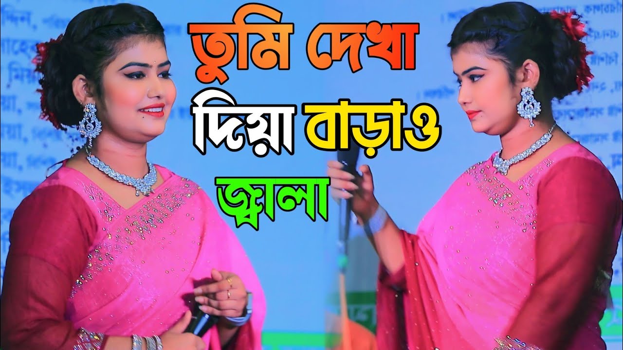 তুমি দেখা দিয়া বাড়াও জ্বালা।।ডিজে মুন্নি সরকার।।Dj Munni Sarkar Hit Song