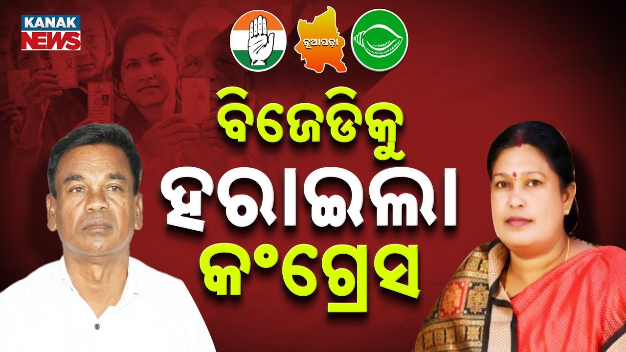 Nuapada Election | BJD Leads, Battle Between Congress-BJD Continues | Nuapada Result | Nuapada News