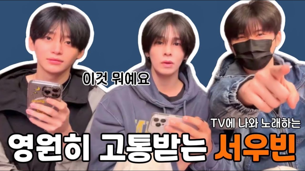 영원히 고통받는 서우빈 [2024년10월3일 | 외동즈🐷🐱🐻]