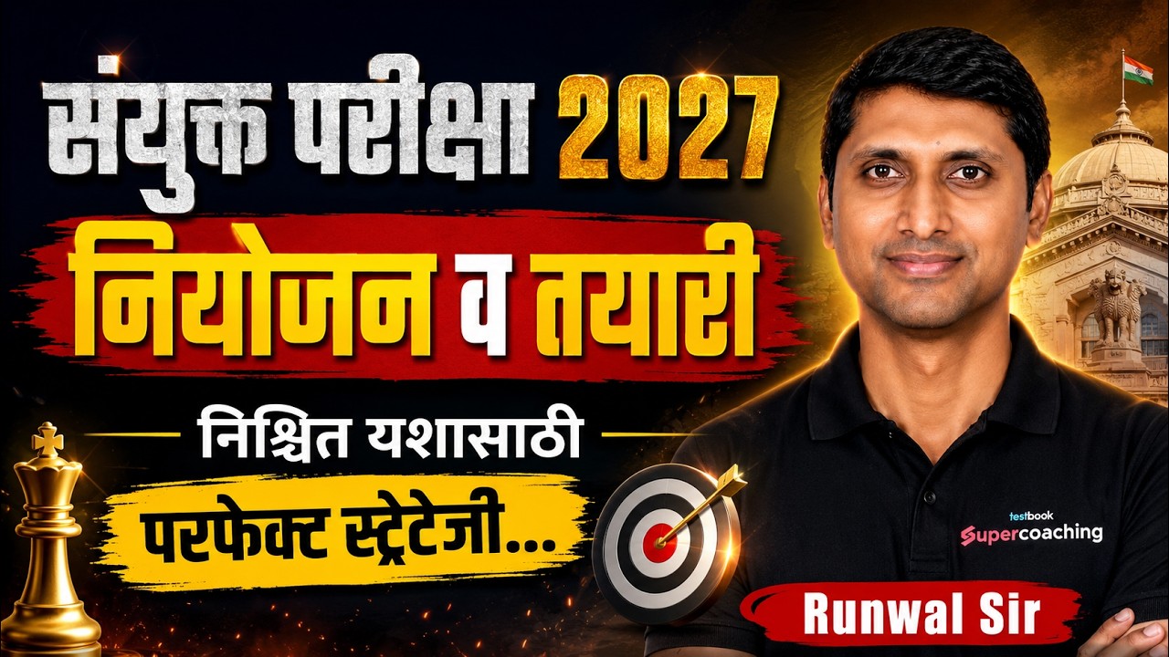 MPSC Combine 2027 | MPSC Combine 2027 Strategy निश्चित यशासाठी परफेक्ट स्ट्रॅटेजी | Runwal Sir