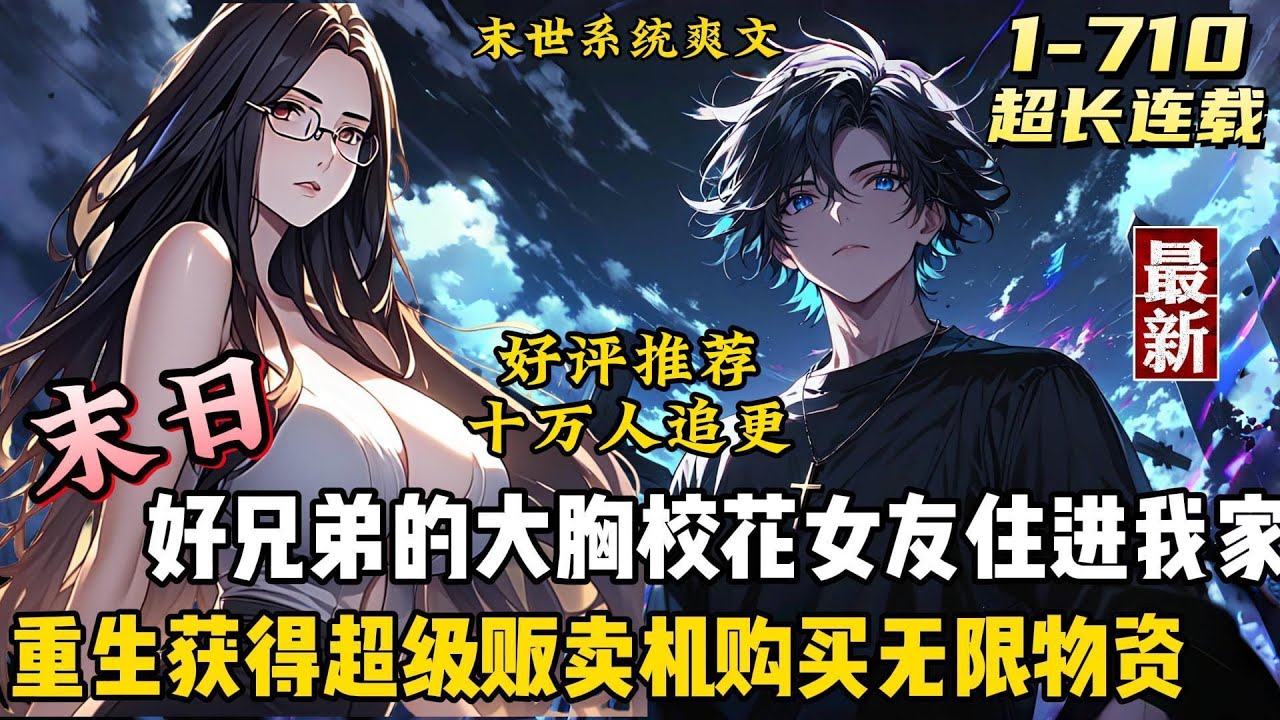 【1-12】全球末日，95%的人类丧生！上一世，沈恒被女友和兄弟背叛，如今重生归来，他绝不会心慈手软！他重生后拥有了一台超级贩卖机…在人类崩塌末日，金钱毫无用处，而沈恒通过贩卖机，能购买到无限物资！