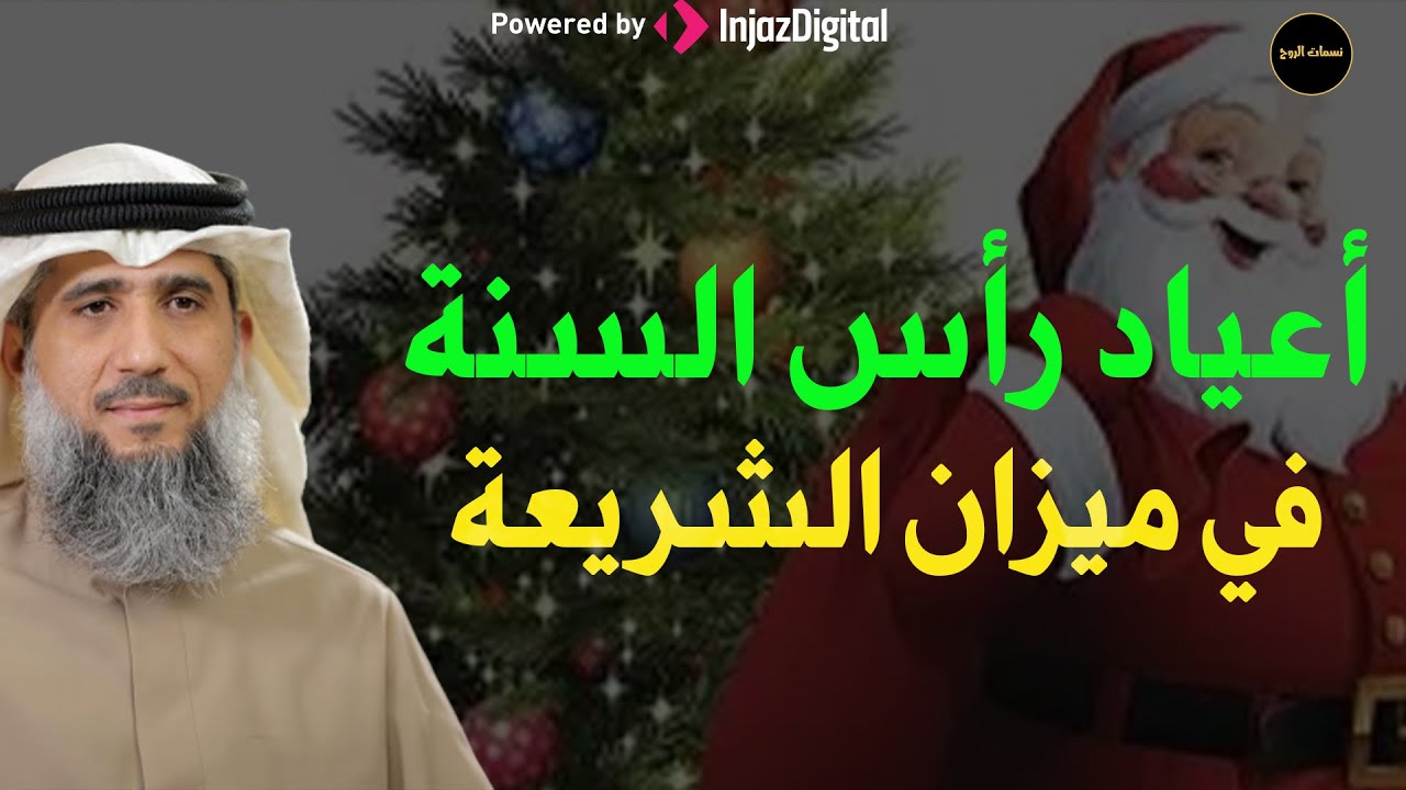 حكم الاحتفال بعيد الكريسماس للشيخ/  فايز الكندري