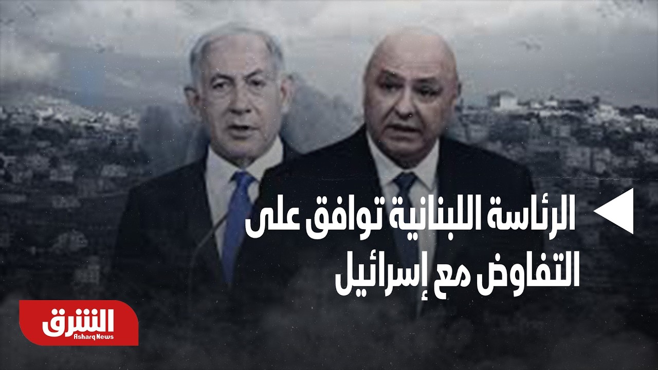 خطوة مفاجئة.. الرئاسة اللبنانية توافق على التفاوض مع إسرائيل- أخبار الشرق