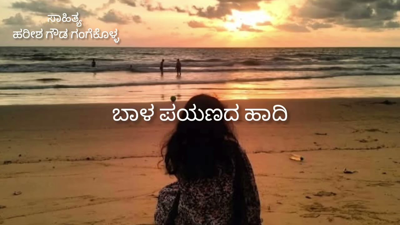 ಭವದ ಬವಣೆಯೆ ಇಂದು|Bhavageethe|Kannada song|ಮನಸ್ಸಿಗೆ ಹಿತನಿಡುವ ಹಾಡು|Harish Gouda songs.