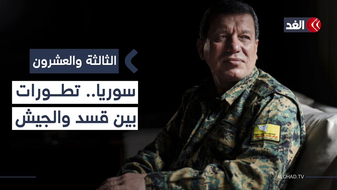 قائد قسد يؤكد إحراز تقدم باتفاق الدمج ويتوقع الإعلان قريبا عن اسم نائب وزير الدفاع #الثالثة_والعشرون