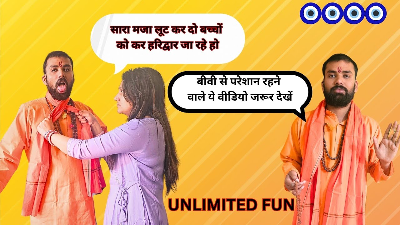 😂दो बच्चे कर के😜 |😂Sanyasi pranked his wife😂 | #funny #comedy #prank