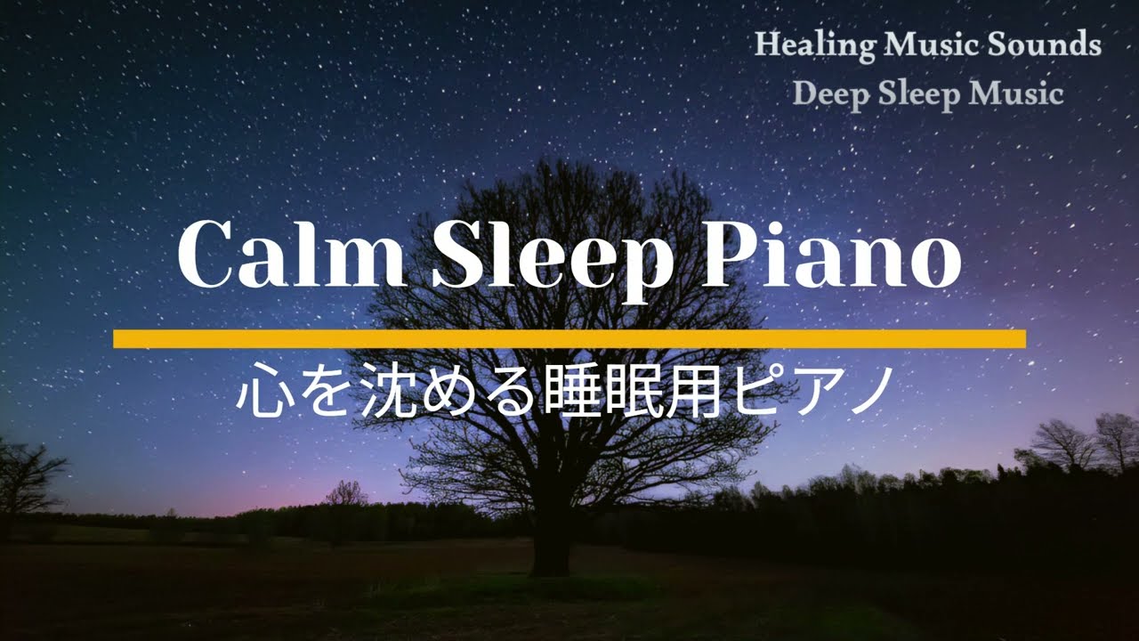 Calm Sleep Piano Music 心を沈める睡眠用ピアノ