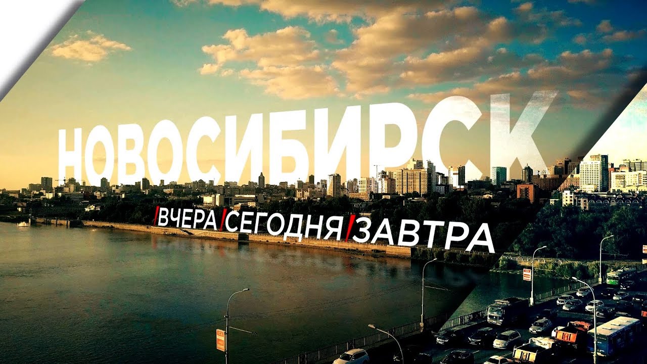 Фильм «Новосибирск: вчера, сегодня, завтра»