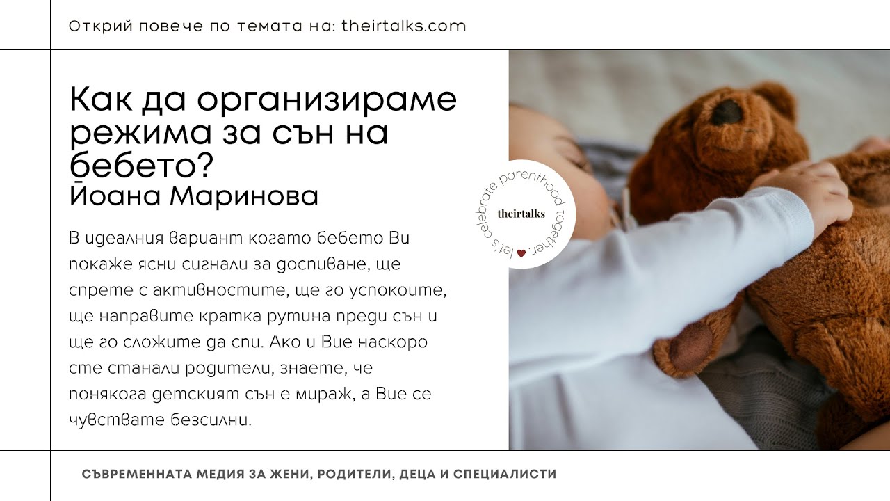 Как да организираме режима за сън на бебето? | Йоана Маринова