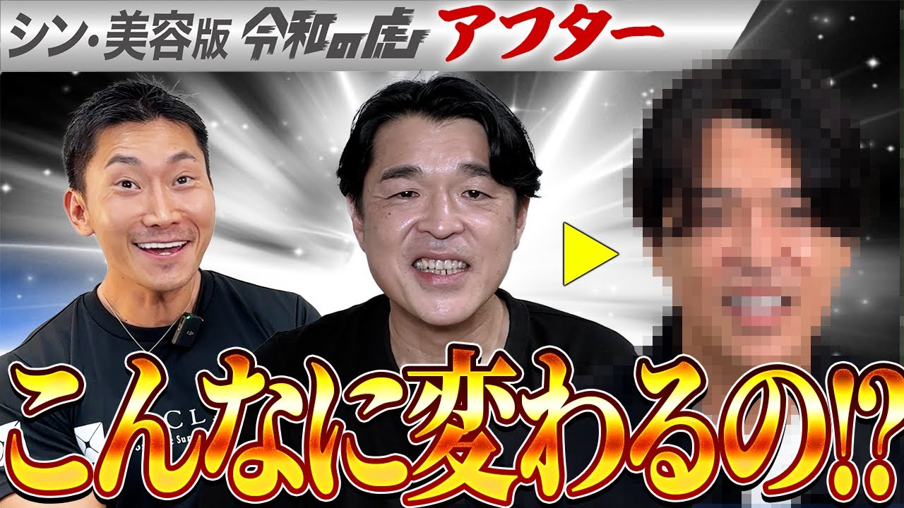 【シン・美容版 令和の虎】虎としての飛躍を本気で誓った桐原さんの1ヶ月間の変化にエンペラー大絶叫！【桐原隆】[2人目]アフター
