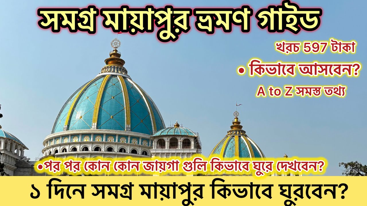 Mayapur Tour Guide 2026 | একদিনে সম্পূর্ণ মায়াপুর ভ্রমণ গাইড | থাকার সম্পূর্ণ তথ্য ও খরচ ২০২৬