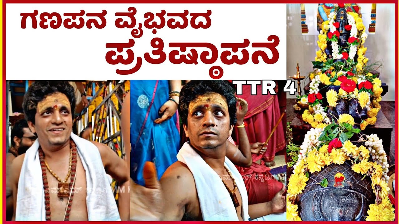 ARJUN AVADHOOTA MAHARAJ |  ತಿಪಟೂರಿನ ವೈಭವ ಗಣಪತಿ ದೇವಾಲಯದ ಉದ್ಘಾಟನೆ ಹಾಗೂ ಪ್ರಥಮ ಪೂಜಿತನ ಪ್ರತಿಷ್ಠಾಪನೆ.🙏🚩🙏