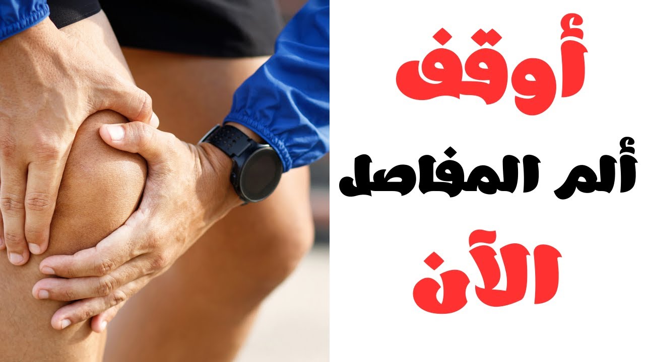 بذور ذهبية تعيد بناء غضاريف الركبة والمفاصل | أوقف آلام المفاصل الآن .