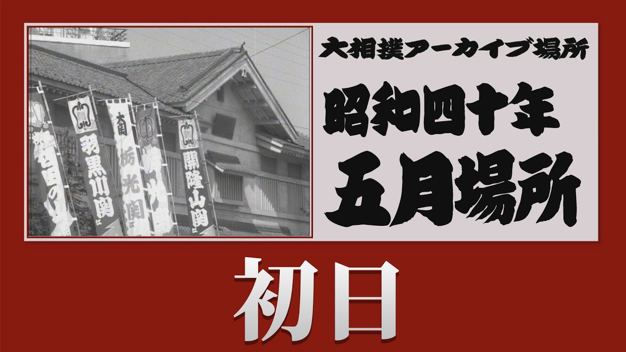 初日無料！【#アーカイブ場所】昭和40年 五月場所 初日
