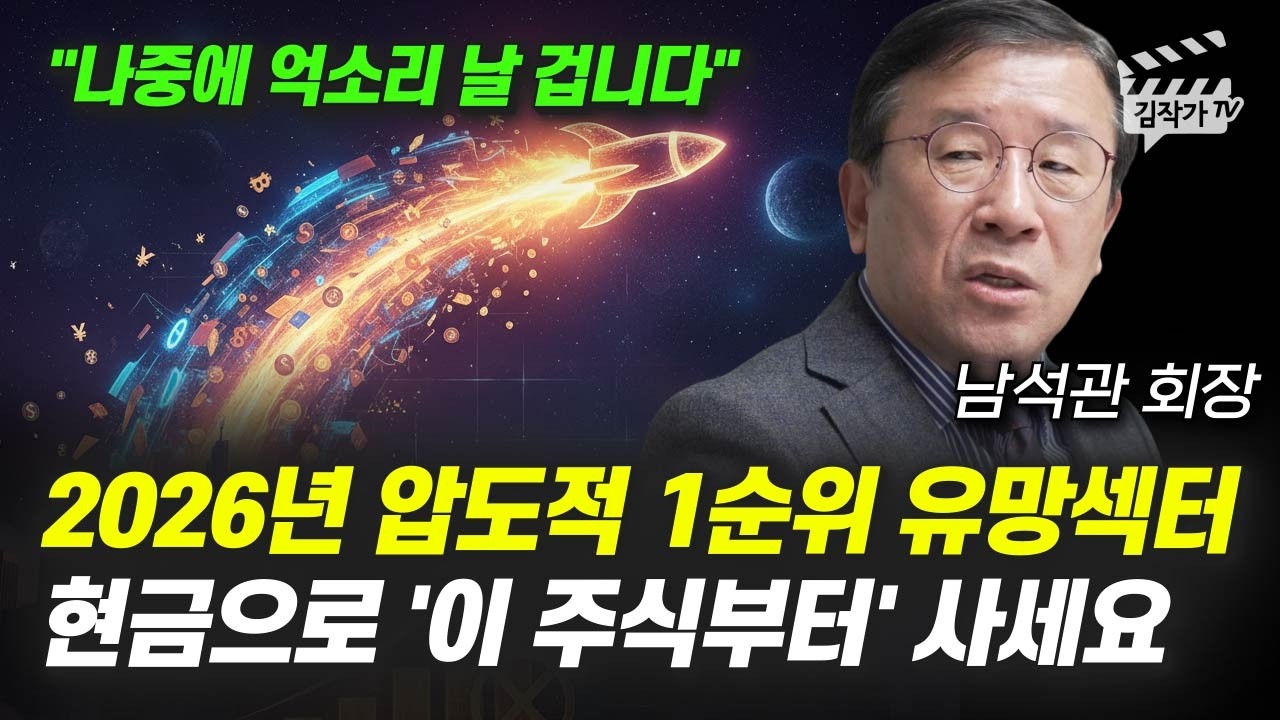 2026년 압도적 1순위 유망섹터, 현금으로 '이 주식부터' 사세요 (베스트인컴 남석관 회장)