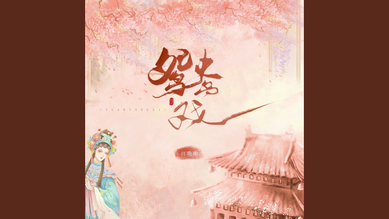 鸳鸯戏 (男声版)