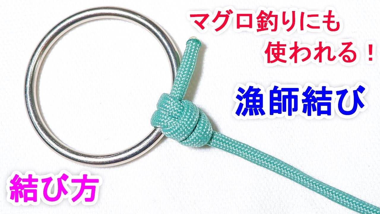 漁師結びの結び方！（ジャンスィックSP/八丈掛け）マグロ釣りにも使われる！ Fishing knot