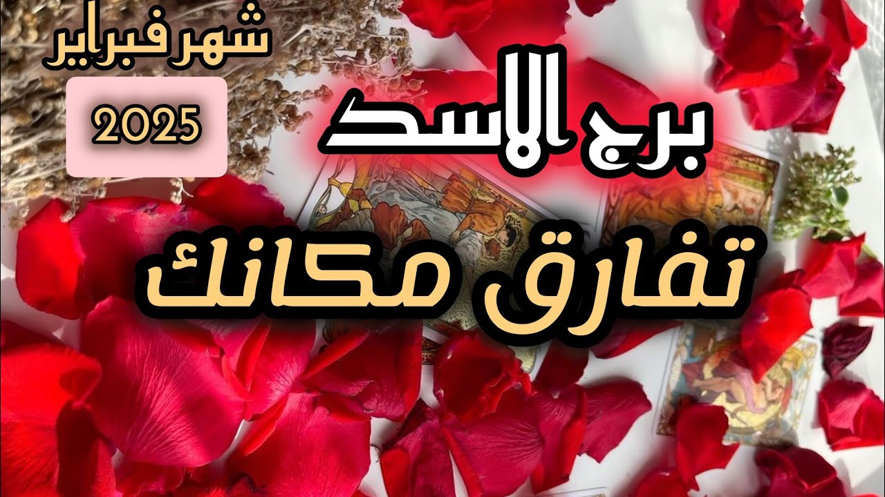 برج الاسد * تكتشف💯💯 نواياهم الخبيثة وتنصدم😱😭😭😡/شهر فبراير شباط2025