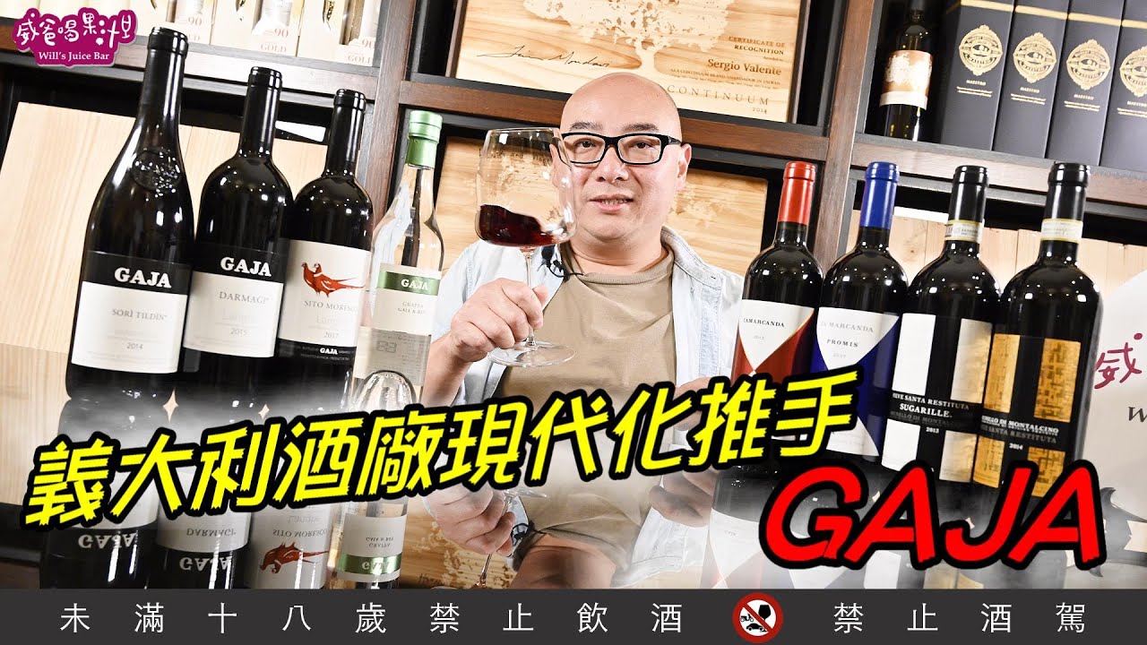義大利酒廠現代化推手——GAJA【威爸喝果汁 Will's Juice Bar 138】