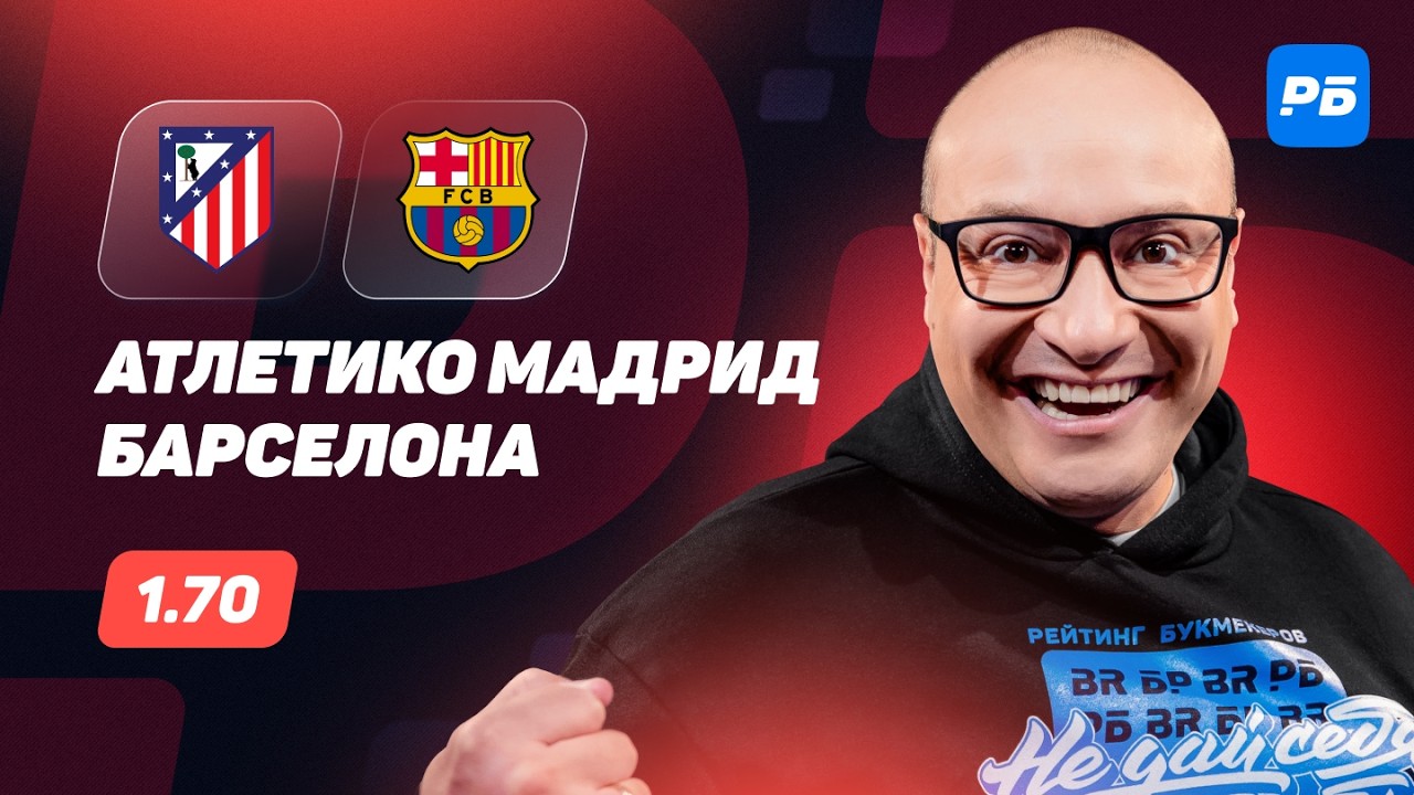 Атлетико Мадрид - Барселона. Прогноз Генича