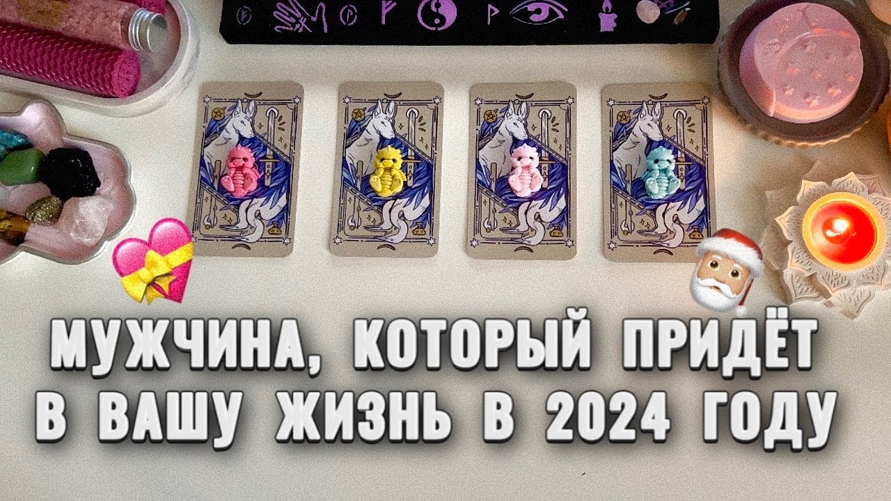 4 КОРОЛЕВЫ: МУЖЧИНА, С КОТОРЫМ У ВАС БУДУТ ОТНОШЕНИЯ В 2024 ГОДУ🧸👩🏼‍❤️‍👨🏻