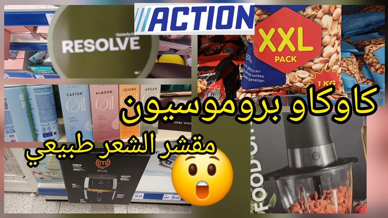 لأول مرة يجيبوهم درت السطوك  خدوهم ورحمو ليا الوالدين مستلزمات رمضان كاكاو باطل arrivage action 😲