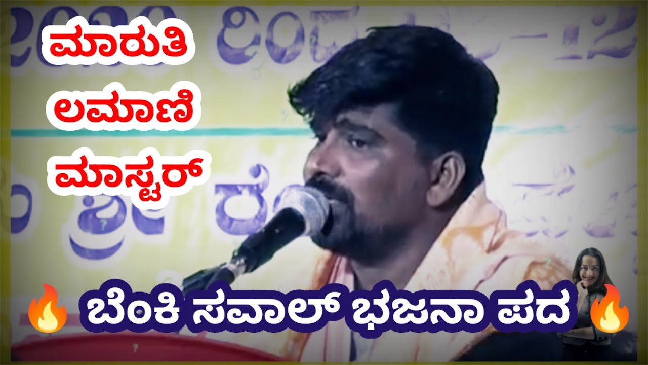 Maruti H Lamani mastar bhajani Pada |saval bajana pada maruti lamani | saval bajana padagalu kannada
