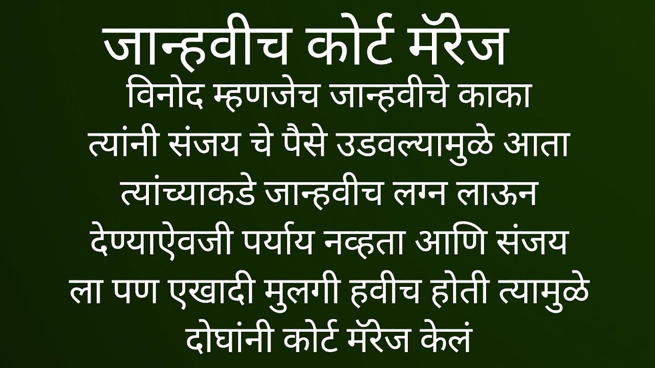 माफिया लव स्टोरी भाग 5...जान्हवी आणि संजय कोर्ट मॅरेज झालं..#emtionalstory#lovestory#romanticstory  
