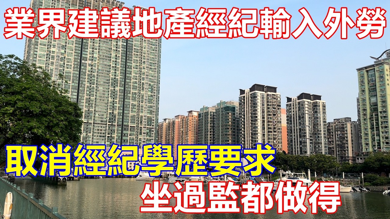 業界人士建議 地產經紀輸入外勞 ! 取消經紀學歷要求 坐過監都做得 ! 舒緩行業人手流失嚴重