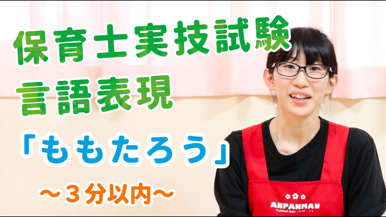 【保育士試験】2019年実技試験・言語表現「ももたろう」