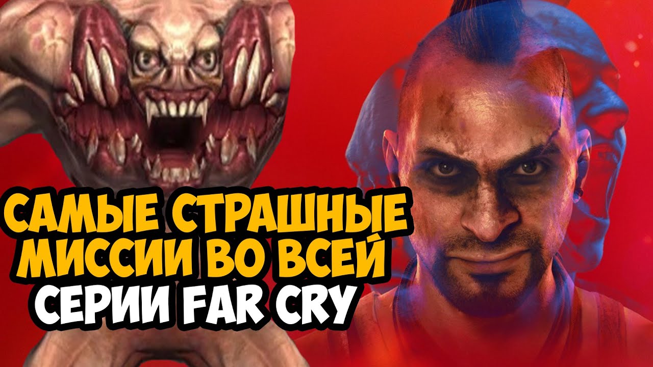 САМЫЕ СТРАШНЫЕ МИССИИ В СЕРИИ FAR CRY