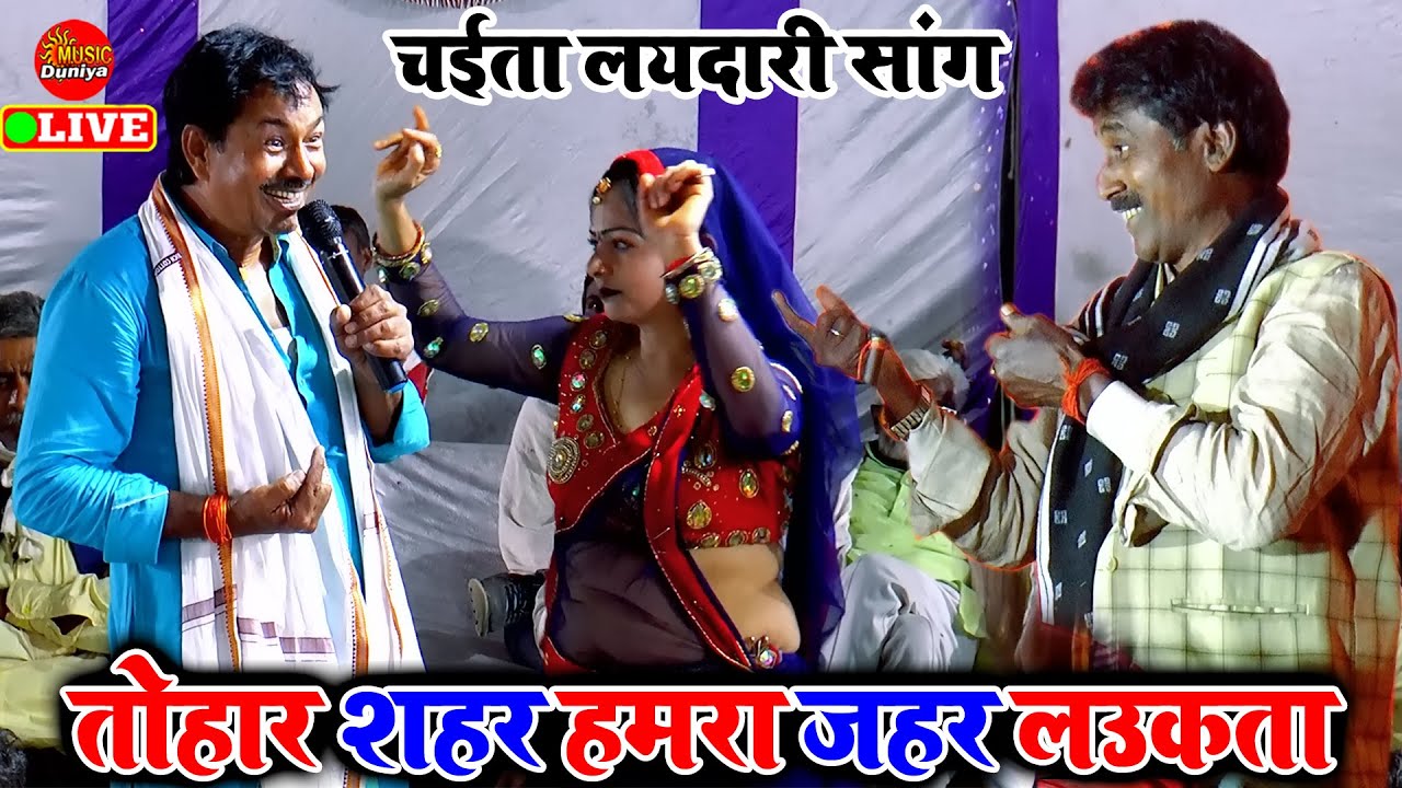 #Chaita_Song | हमरा जहर लउकता | Tarkeshwar Thakur Ke Dugola | Chaita Laydari Song