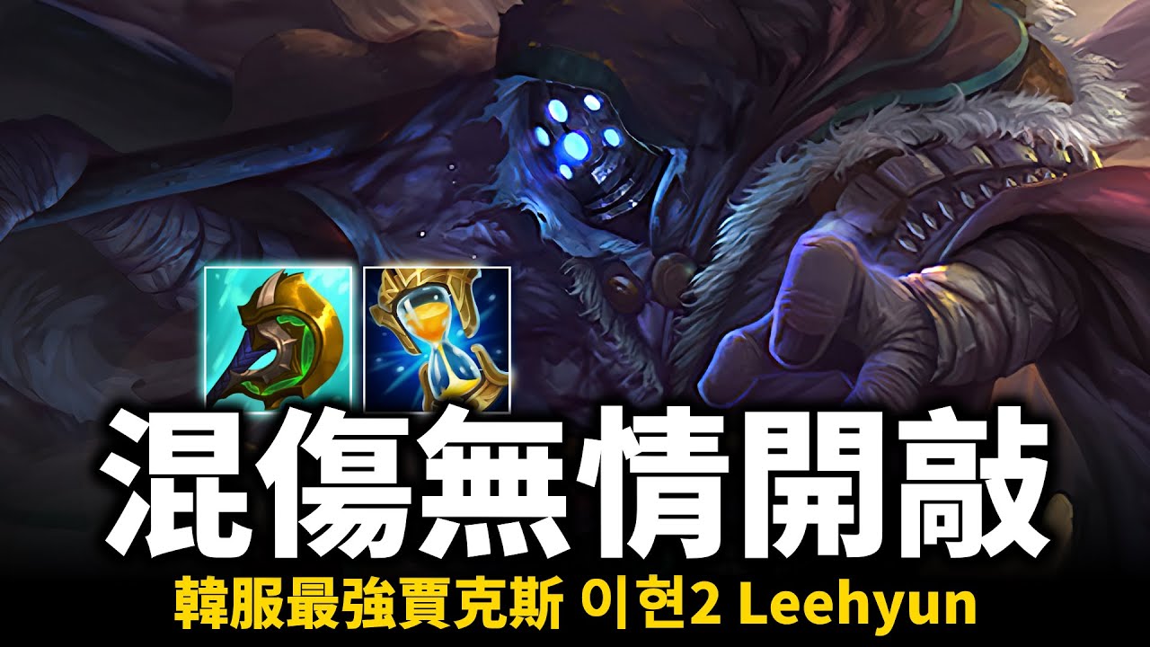 【英雄聯盟】新版賈克斯混傷鬥士無情開敲！韓服最強賈克斯 60%勝率 이현2 Leehyun Montage | 韓服高端S13