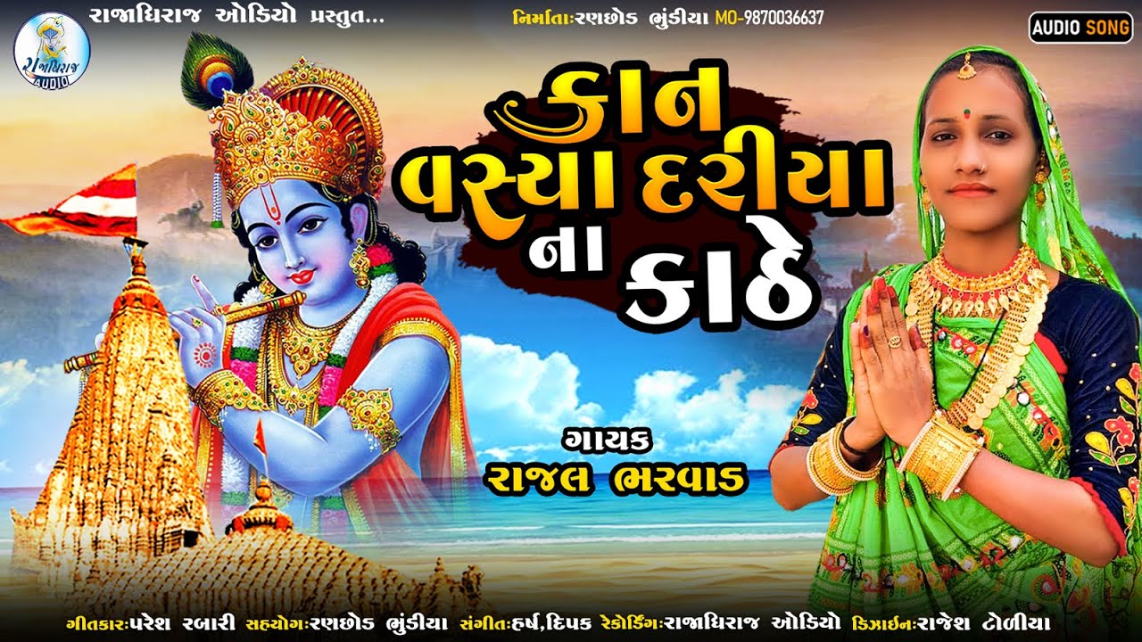 Kan Vasya Dariya Na Kadhe | કાન વસ્યા દરીયા ના કાઠે | Rajal Bharwad | Dwarkadhish Special Song 2023