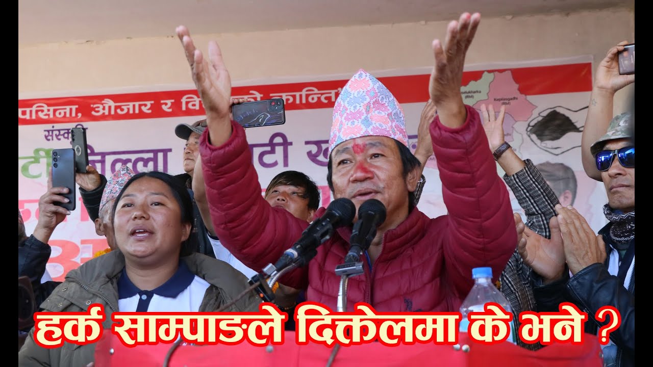 हर्क साम्पाङले दिक्तेलमा के भने ?