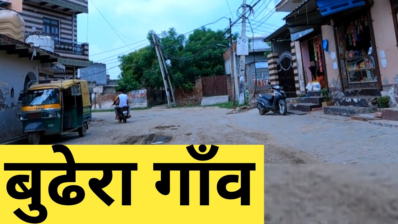 Budhera Gaon | Budhera Village | Budhera Haryana | Budhera Gurgaon | बुढेरा गाँव | Indian Villages