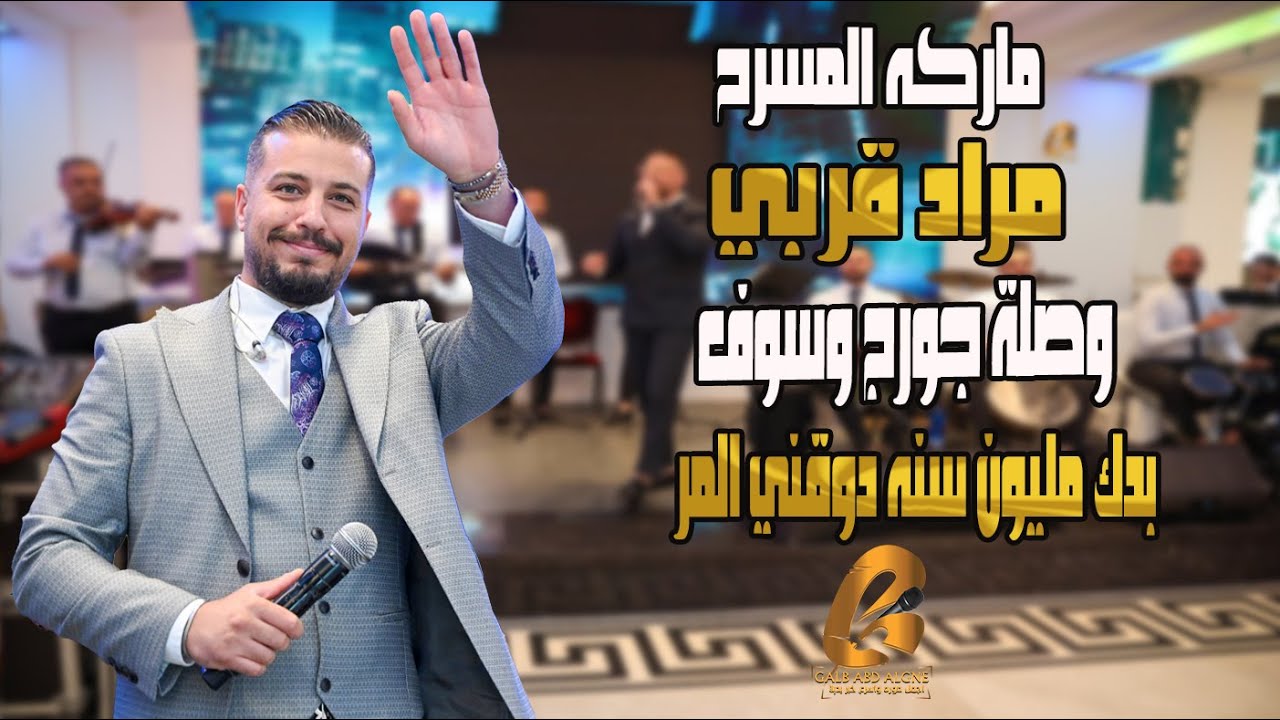 مراد قربي Morad Korabi وصلة جورج وسوف حد بنسى قلبو بتعاتبني على كلمه  بدك مليون سنه (غالب عبد الغني-
