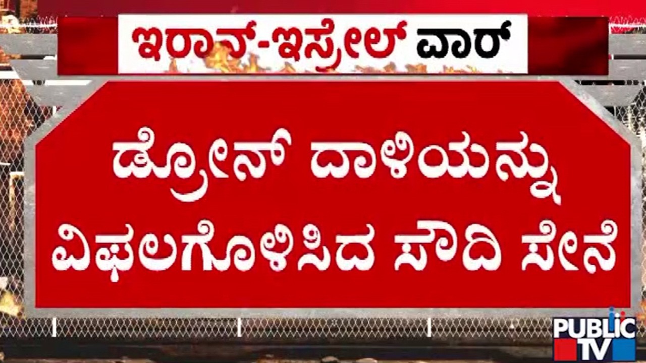 ಆಕಾಶದಲ್ಲಿ ಡ್ರೋನ್‌ ಹೊಡೆದುರುಳಿಸಿದ ಭದ್ರತಾ ಪಡೆ | Iran and Israel War | Public TV
