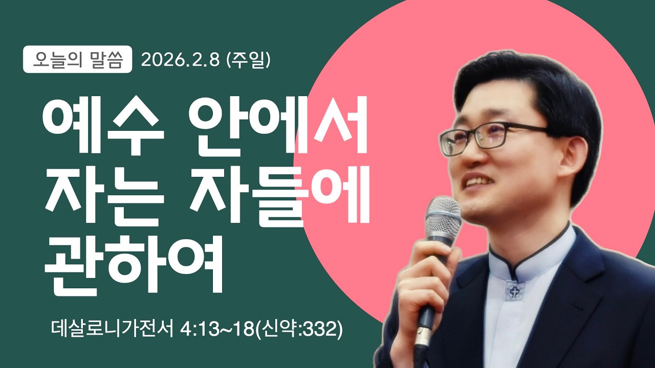 [애광교회]  예수 안에서 자는 자들에 관하여(살전 4:13~18) 2. 8. 주일예배