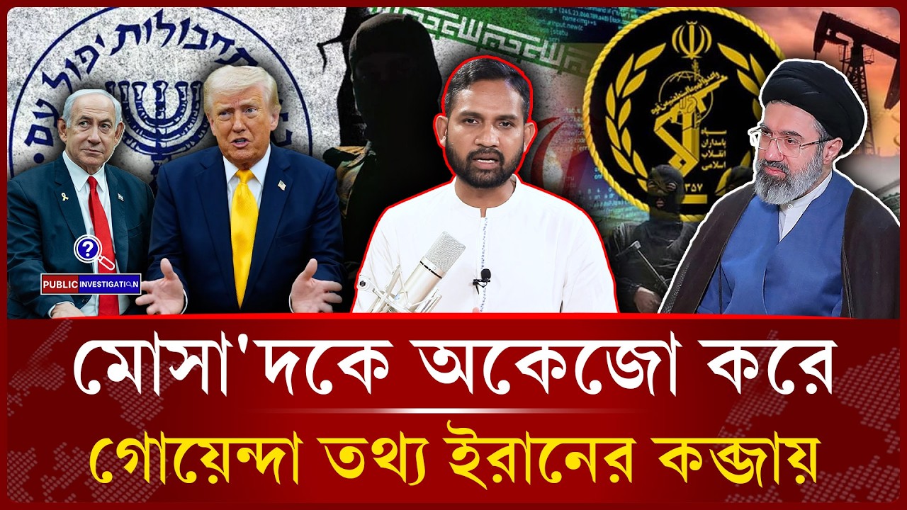 ট্রাম্পকে যু'দ্ধ থেকে পালাতে দিচ্ছে না ইরান | Middle East | Donald Trump -Public Investigation