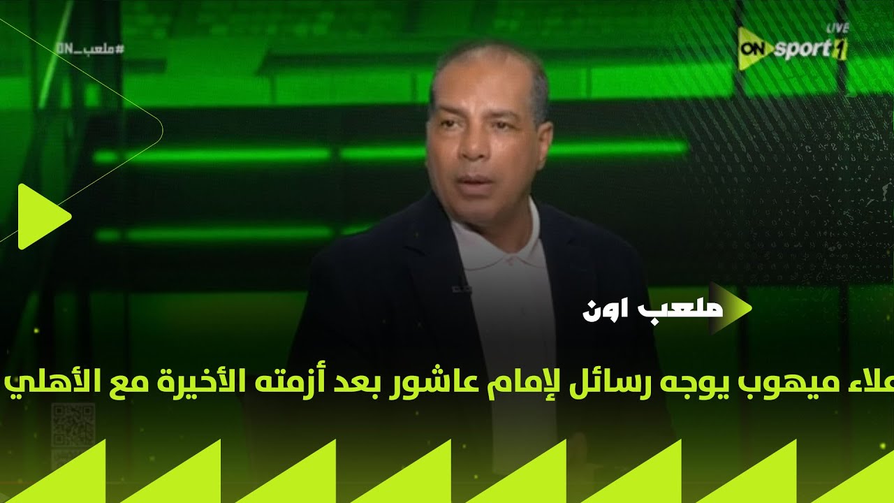 لو مش عارف قيمة الأهلي أنا أقولك 🔥 علاء ميهوب يوجه رسائل لإمام عاشور بعد أزمته الأخيرة مع الأهلي