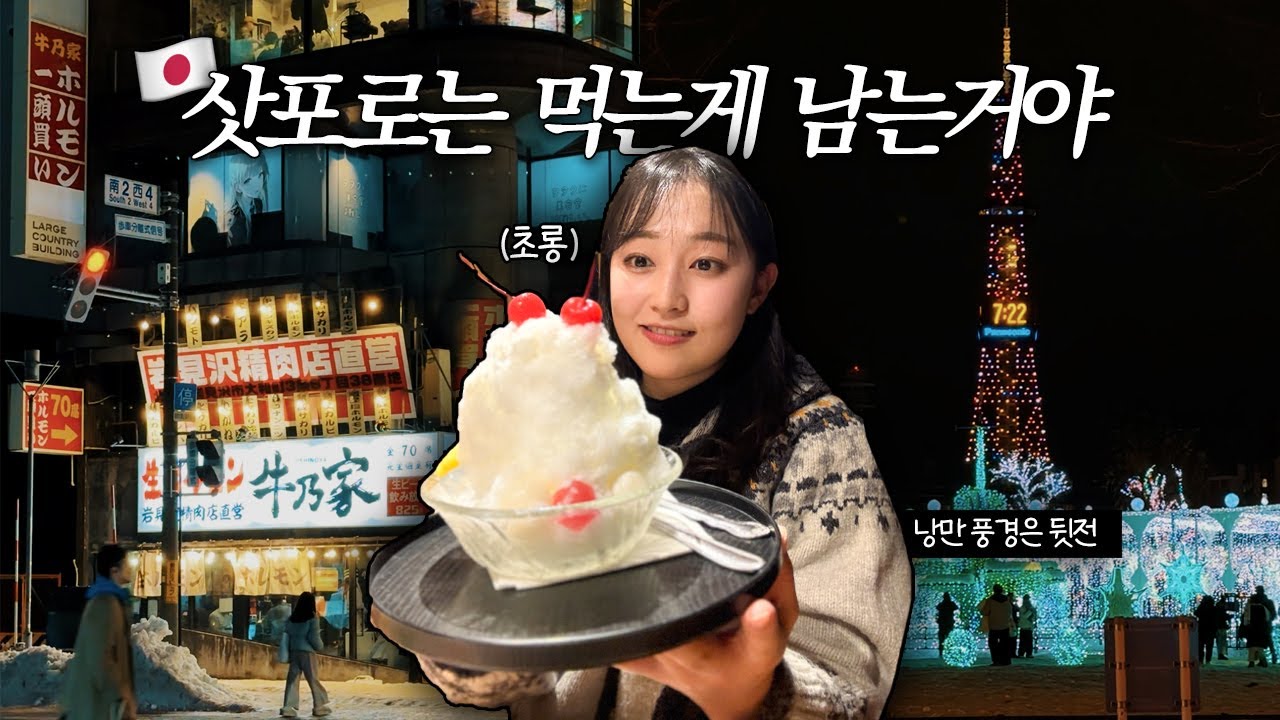 맛집이 너무 많아서 문제인 겨울 삿포로 여행 [삿포로 vlog 2편]