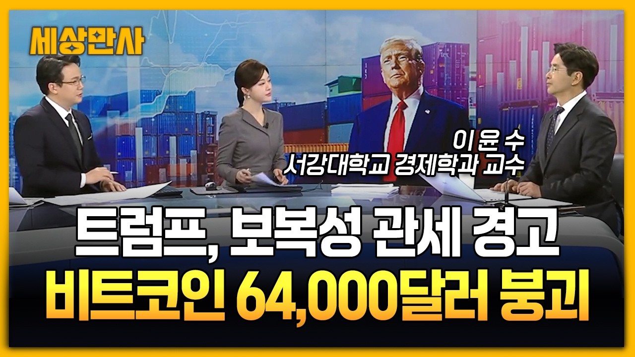 트럼프, 교역국에 경고…비트코인 64,000달러 붕괴 [세상만사] #이윤수교수 #비트코인 # 트럼프 #보복성관세경고