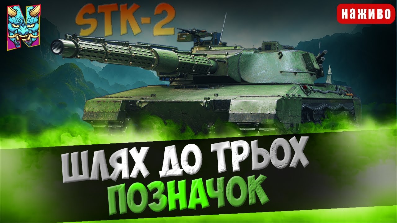 STK-2: ТОВЧЕМО СУШИ | ШЛЯХ ДО ТЬОХ ПОЗНАЧОК | СТАРТ (87.19%) #wotua #nagleishiy