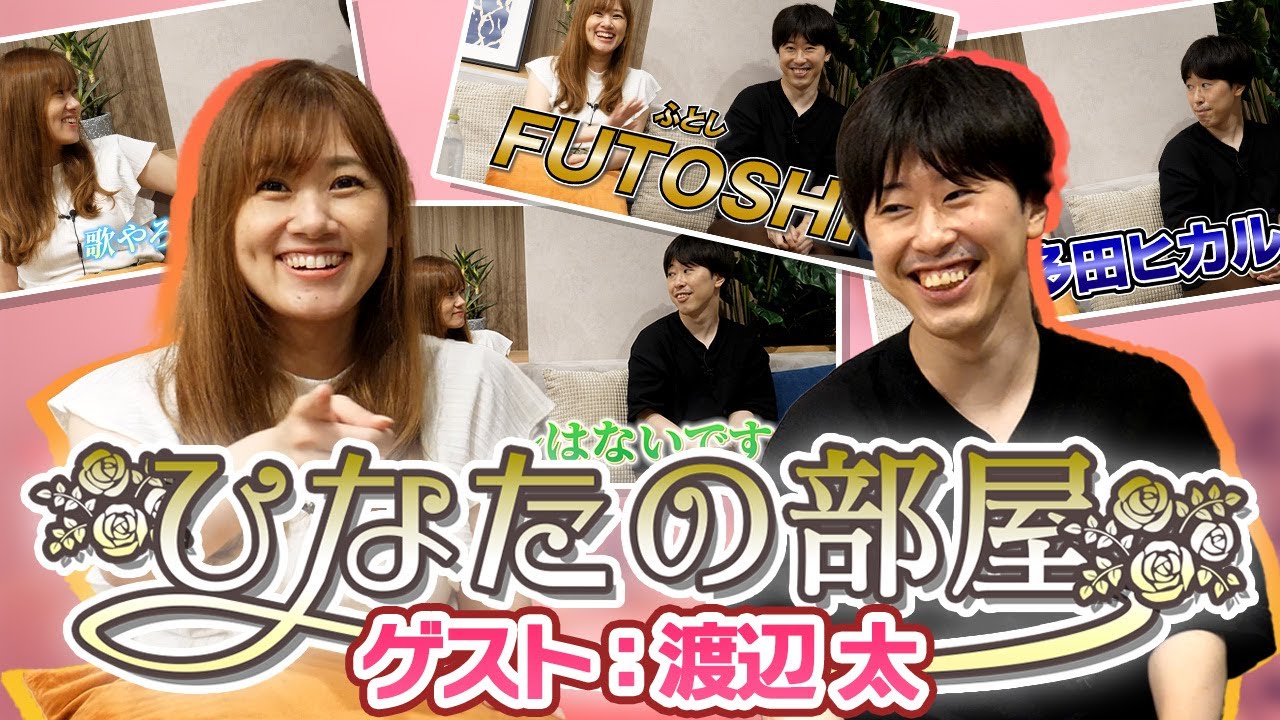 プロ入りの経緯は?最終目標は?ふとっしーにいろいろ聞いてみた!!【ひなたの部屋 #渡辺太】